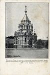 Votiv-Kapelle. Kapelle in Riga im Andenken an die wundersame Rettung des Kaisers Aleksander II und Seiner Familie am 17. Oktober 1888 bei der Station Borka