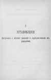 I. Ustanovlenija Centralnago i mestnago upravlenij s podvedomstvennymi im ucrezdenijami