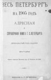 Ves' Peterburg na 1905 god : adresnaja i spravocnaja kniga g. S.-Peterburga