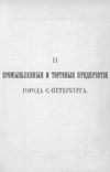 II. Promyslennyja i torgovyja predprijatija goroda S.-Peterburga