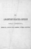 III. Alfavitnyj ukazatel zitelej goroda S.-Peterburga, Kronstadta, Carskago Sela, Pavlovska, Gatciny i Petergofa