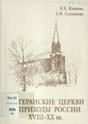 Ljuteranskie cerkvi i prichody v Rossii XVIII - XX vv.