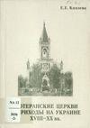 Ljuteranskie cerkvi i prichody na Ukraine XVIII - XX vv.